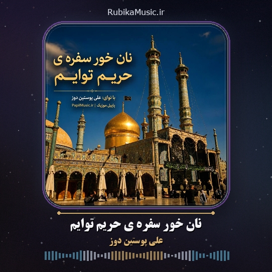 دانلود نماهنگ علی پوستین دوز نان خور سفره ی حریم توایم 1 دانلود نماهنگ نان خور سفره ی حریم توایم علی پوستین دوز
